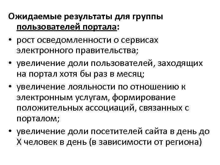Ожидаемые результаты для группы пользователей портала: • рост осведомленности о сервисах Ожидаемые результаты для группы пользователей портала: • рост осведомленности о сервисах