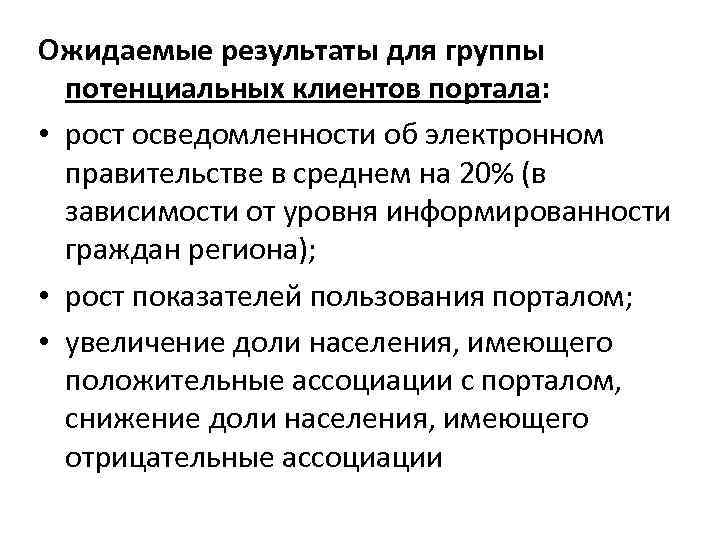 Ожидаемые результаты для группы потенциальных клиентов портала: • рост осведомленности об электронном Ожидаемые результаты для группы потенциальных клиентов портала: • рост осведомленности об электронном