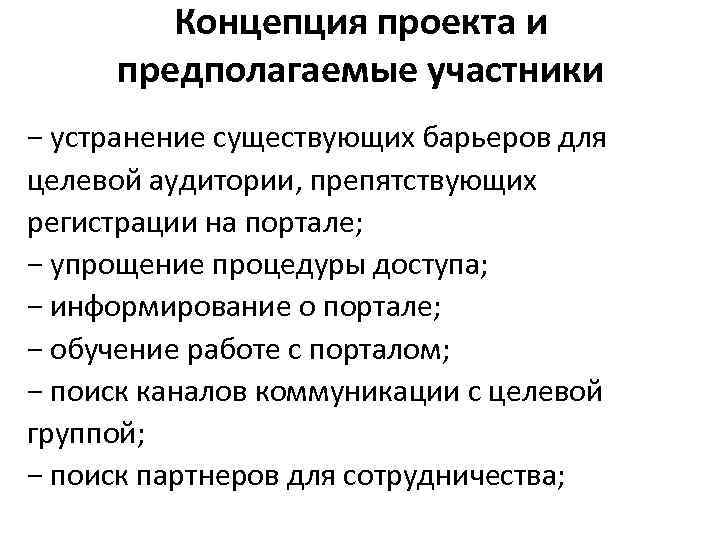 Концепция проекта и предполагаемые участники − устранение существующих барьеров для Концепция проекта и предполагаемые участники − устранение существующих барьеров для
