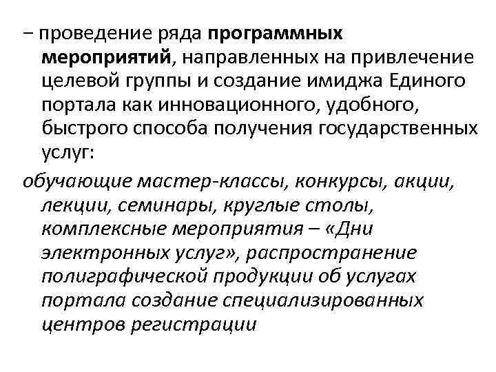 − проведение ряда программных мероприятий, направленных на привлечение целевой группы и создание − проведение ряда программных мероприятий, направленных на привлечение целевой группы и создание