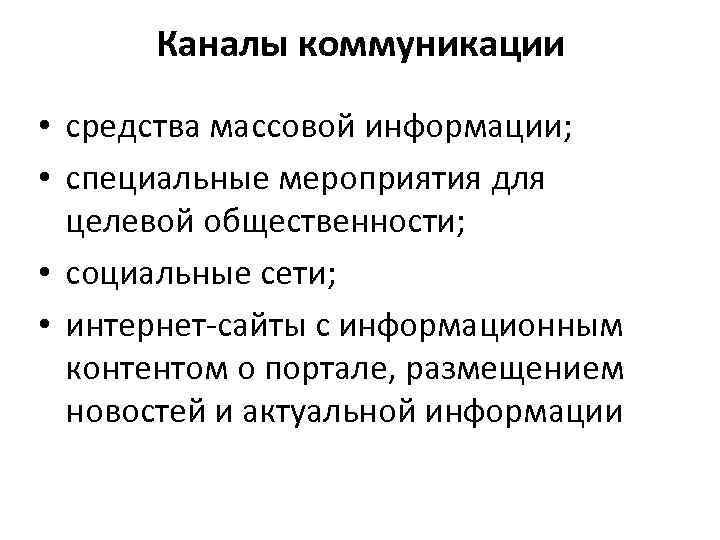 Каналы коммуникации • средства массовой информации; • специальные мероприятия для Каналы коммуникации • средства массовой информации; • специальные мероприятия для