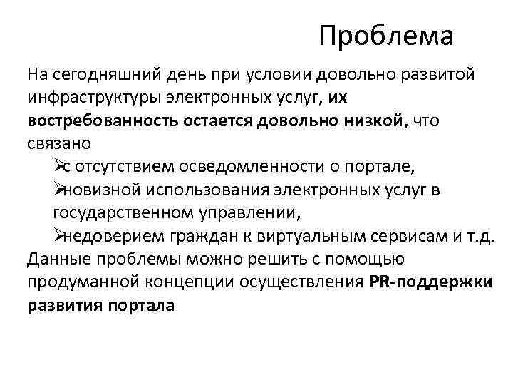 Проблема На сегодняшний день при условии довольно развитой Проблема На сегодняшний день при условии довольно развитой