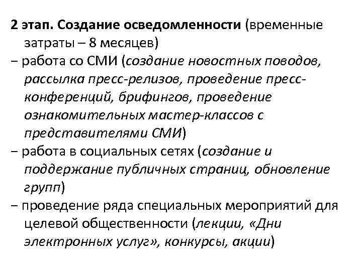 2 этап. Создание осведомленности (временные затраты – 8 месяцев) − работа со СМИ 2 этап. Создание осведомленности (временные затраты – 8 месяцев) − работа со СМИ
