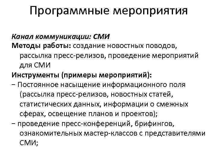 Программные мероприятия Канал коммуникации: СМИ Методы работы: создание новостных поводов, рассылка пресс-релизов, Программные мероприятия Канал коммуникации: СМИ Методы работы: создание новостных поводов, рассылка пресс-релизов,