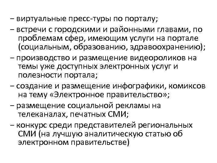 − виртуальные пресс-туры по порталу; − встречи с городскими и районными главами, по − виртуальные пресс-туры по порталу; − встречи с городскими и районными главами, по