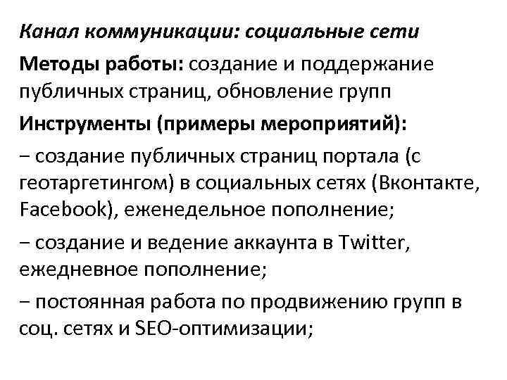 Канал коммуникации: социальные сети Методы работы: создание и поддержание публичных страниц, обновление групп Канал коммуникации: социальные сети Методы работы: создание и поддержание публичных страниц, обновление групп