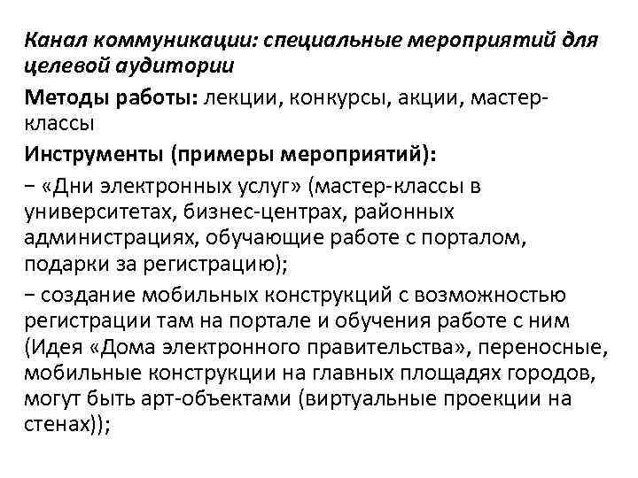 Канал коммуникации: специальные мероприятий для целевой аудитории Методы работы: лекции, конкурсы, акции, мастер- классы Канал коммуникации: специальные мероприятий для целевой аудитории Методы работы: лекции, конкурсы, акции, мастер- классы