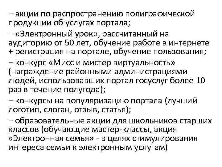− акции по распространению полиграфической продукции об услугах портала; − «Электронный урок» , рассчитанный − акции по распространению полиграфической продукции об услугах портала; − «Электронный урок» , рассчитанный