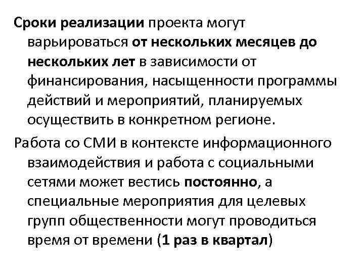 Сроки реализации проекта могут варьироваться от нескольких месяцев до нескольких лет в Сроки реализации проекта могут варьироваться от нескольких месяцев до нескольких лет в