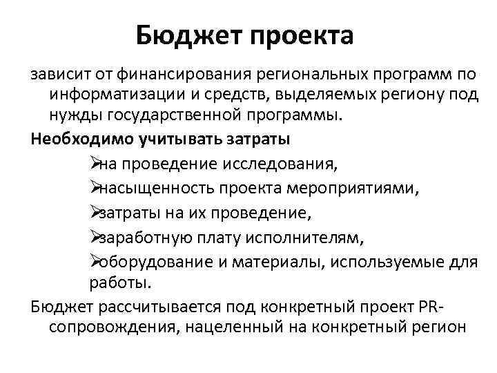 Бюджет проекта зависит от финансирования региональных программ по информатизации и средств, Бюджет проекта зависит от финансирования региональных программ по информатизации и средств,
