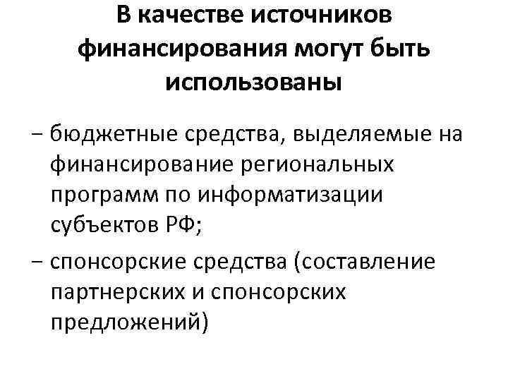 В качестве источников финансирования могут быть использованы − бюджетные средства, В качестве источников финансирования могут быть использованы − бюджетные средства,