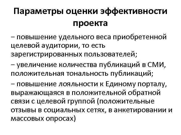Параметры оценки эффективности проекта − повышение удельного веса приобретенной целевой аудитории, то есть Параметры оценки эффективности проекта − повышение удельного веса приобретенной целевой аудитории, то есть