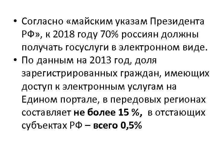• Согласно «майским указам Президента РФ» , к 2018 году 70% россиян • Согласно «майским указам Президента РФ» , к 2018 году 70% россиян