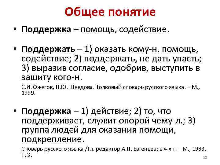Общее понятие • Поддержка – помощь, содействие. • Поддержать – Общее понятие • Поддержка – помощь, содействие. • Поддержать –