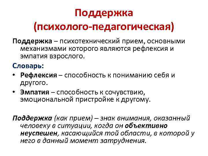 Поддержка (психолого-педагогическая) Поддержка – психотехнический прием, основными механизмами которого являются рефлексия Поддержка (психолого-педагогическая) Поддержка – психотехнический прием, основными механизмами которого являются рефлексия