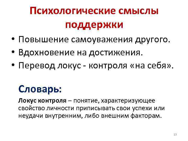 Психологические смыслы поддержки • Повышение самоуважения другого. • Вдохновение на Психологические смыслы поддержки • Повышение самоуважения другого. • Вдохновение на