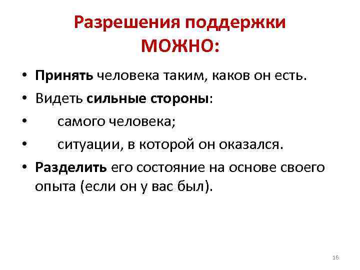 Разрешения поддержки МОЖНО: • Принять человека таким, каков он Разрешения поддержки МОЖНО: • Принять человека таким, каков он