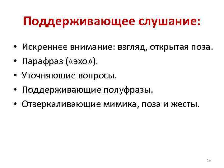 Поддерживающее слушание: • Искреннее внимание: взгляд, открытая поза. • Поддерживающее слушание: • Искреннее внимание: взгляд, открытая поза. •