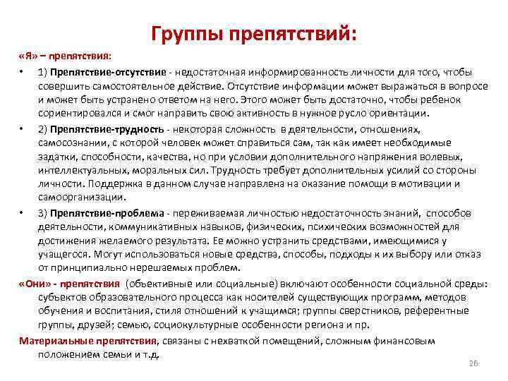 Группы препятствий: «Я» – препятствия: • 1) Группы препятствий: «Я» – препятствия: • 1)