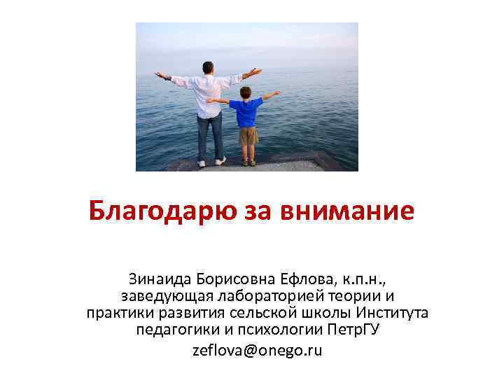Благодарю за внимание Зинаида Борисовна Ефлова, к. п. н. , заведующая лабораторией Благодарю за внимание Зинаида Борисовна Ефлова, к. п. н. , заведующая лабораторией