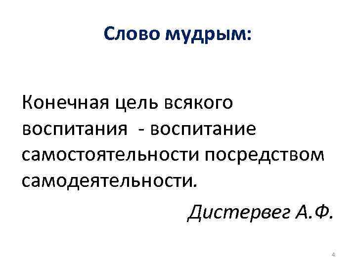 Слово мудрым: Конечная цель всякого воспитания - воспитание самостоятельности посредством самодеятельности. Слово мудрым: Конечная цель всякого воспитания - воспитание самостоятельности посредством самодеятельности.