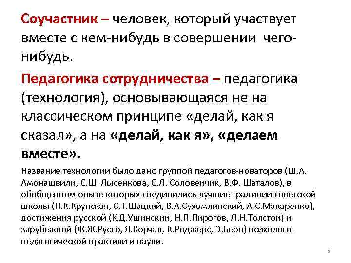 Соучастник – человек, который участвует вместе с кем-нибудь в совершении чего- нибудь. Педагогика Соучастник – человек, который участвует вместе с кем-нибудь в совершении чего- нибудь. Педагогика