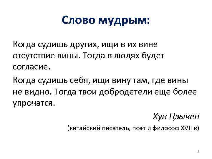 Слово мудрым: Когда судишь других, ищи в их вине отсутствие вины. Тогда Слово мудрым: Когда судишь других, ищи в их вине отсутствие вины. Тогда