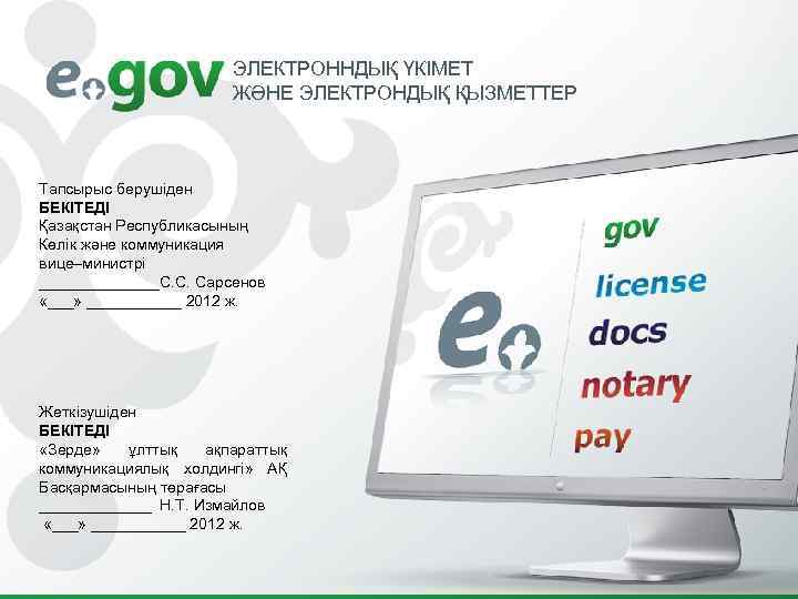    ЭЛЕКТРОННДЫҚ ҮКІМЕТ     ЖӘНЕ ЭЛЕКТРОНДЫҚ ҚЫЗМЕТТЕР 