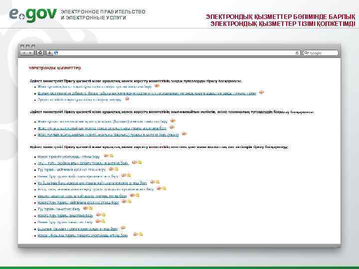 ЭЛЕКТРОННОЕ ПРАВИТЕЛЬСТВО И ЭЛЕКТРОННЫЕ УСЛУГИ  ЭЛЕКТРОНДЫҚ ҚЫЗМЕТТЕР БӨЛІМІНДЕ БАРЛЫҚ    
