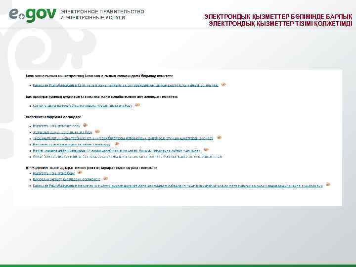 ЭЛЕКТРОННОЕ ПРАВИТЕЛЬСТВО И ЭЛЕКТРОННЫЕ УСЛУГИ  ЭЛЕКТРОНДЫҚ ҚЫЗМЕТТЕР БӨЛІМІНДЕ БАРЛЫҚ    