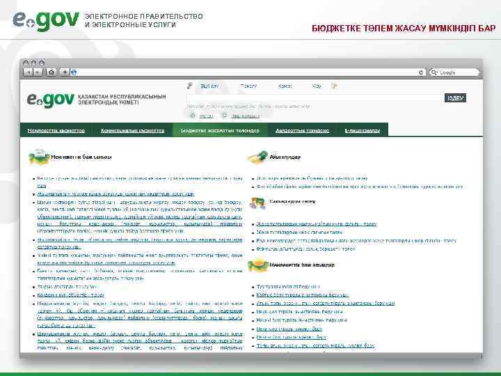 ЭЛЕКТРОННОЕ ПРАВИТЕЛЬСТВО И ЭЛЕКТРОННЫЕ УСЛУГИ     БЮДЖЕТКЕ ТӨЛЕМ ЖАСАУ МҮМКІНДІГІ БАР