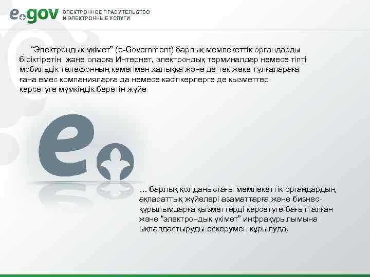    ЭЛЕКТРОННОЕ ПРАВИТЕЛЬСТВО  И ЭЛЕКТРОННЫЕ УСЛУГИ   “Электрондық үкімет” (e-Government)