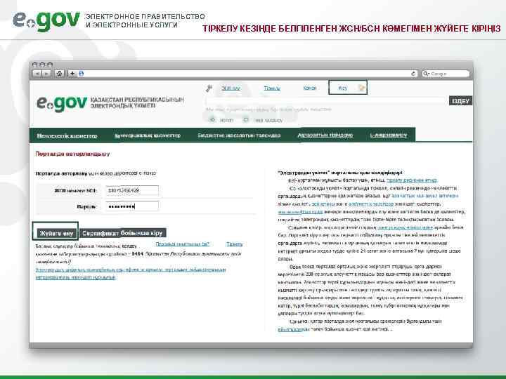 ЭЛЕКТРОННОЕ ПРАВИТЕЛЬСТВО И ЭЛЕКТРОННЫЕ УСЛУГИ     ТІРКЕЛУ КЕЗІНДЕ БЕЛГІЛЕНГЕН ЖСН/БСН КӨМЕГІМЕН