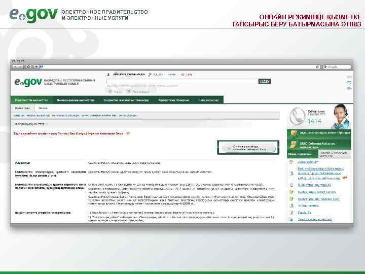 ЭЛЕКТРОННОЕ ПРАВИТЕЛЬСТВО И ЭЛЕКТРОННЫЕ УСЛУГИ   ОНЛАЙН РЕЖИМІНДЕ ҚЫЗМЕТКЕ    
