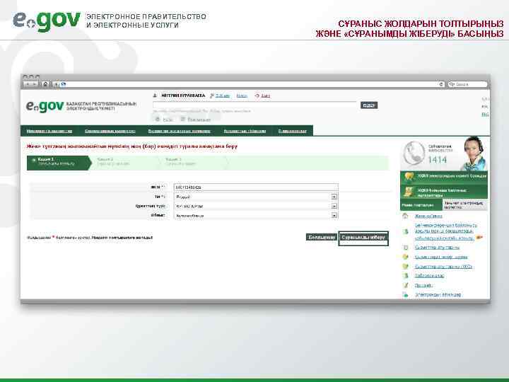 ЭЛЕКТРОННОЕ ПРАВИТЕЛЬСТВО И ЭЛЕКТРОННЫЕ УСЛУГИ  СҰРАНЫС ЖОЛДАРЫН ТОЛТЫРЫҢЫЗ     ЖӘНЕ