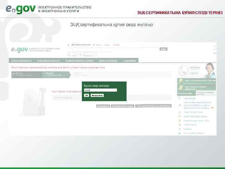 ЭЛЕКТРОННОЕ ПРАВИТЕЛЬСТВО И ЭЛЕКТРОННЫЕ УСЛУГИ    ЭЦҚ СЕРТИФИКАТЫНА ҚҰПИЯ СӨЗДІ ТЕРІҢІЗ 