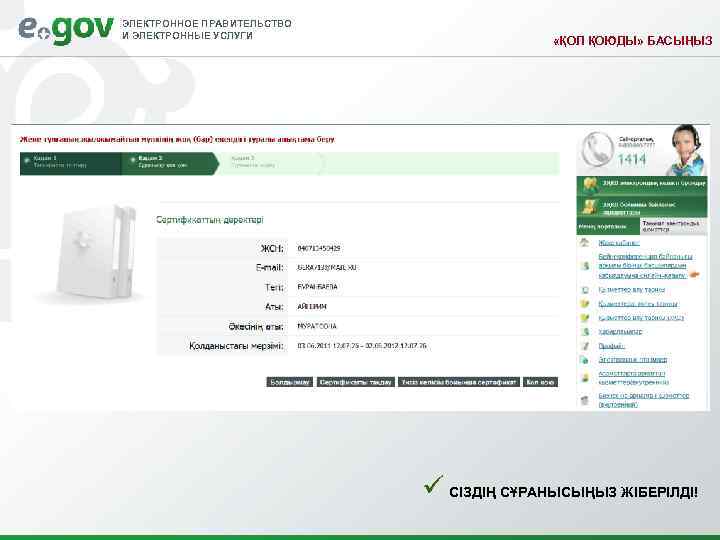 ЭЛЕКТРОННОЕ ПРАВИТЕЛЬСТВО И ЭЛЕКТРОННЫЕ УСЛУГИ    «ҚОЛ ҚОЮДЫ» БАСЫҢЫЗ   