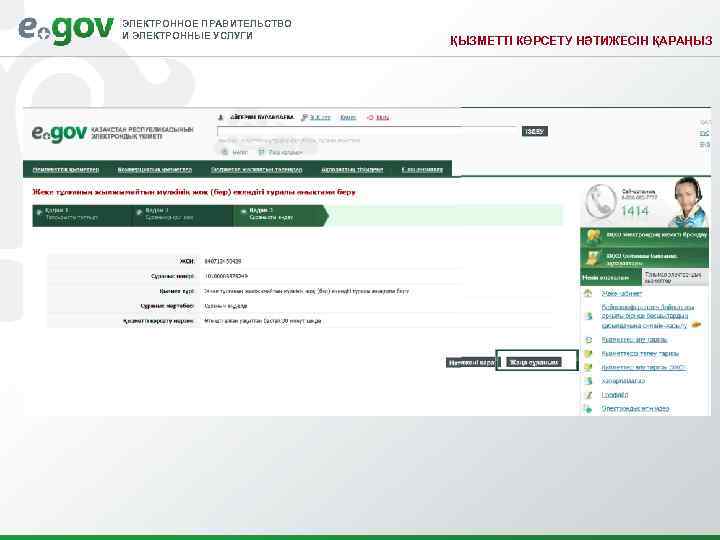 ЭЛЕКТРОННОЕ ПРАВИТЕЛЬСТВО И ЭЛЕКТРОННЫЕ УСЛУГИ     ҚЫЗМЕТТІ КӨРСЕТУ НӘТИЖЕСІН ҚАРАҢЫЗ 