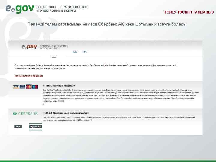   ЭЛЕКТРОННОЕ ПРАВИТЕЛЬСТВО  И ЭЛЕКТРОННЫЕ УСЛУГИ      ТӨЛЕУ