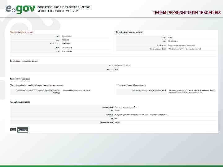 ЭЛЕКТРОННОЕ ПРАВИТЕЛЬСТВО И ЭЛЕКТРОННЫЕ УСЛУГИ     ТӨЛЕМ РЕКВИЗИТТЕРІН ТЕКСЕРІҢІЗ 