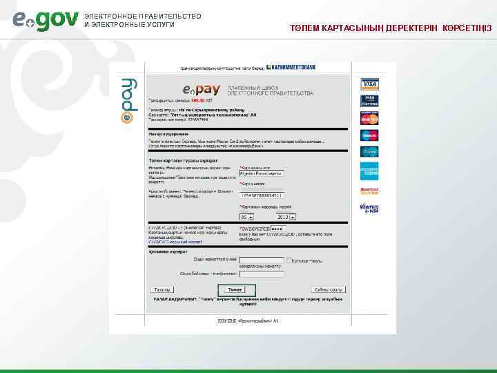 ЭЛЕКТРОННОЕ ПРАВИТЕЛЬСТВО И ЭЛЕКТРОННЫЕ УСЛУГИ     ТӨЛЕМ КАРТАСЫНЫҢ ДЕРЕКТЕРІН КӨРСЕТІҢІЗ 