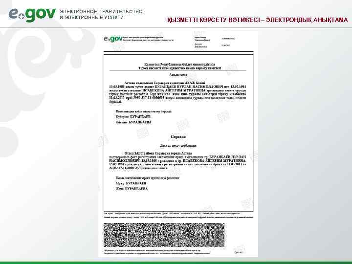 ЭЛЕКТРОННОЕ ПРАВИТЕЛЬСТВО И ЭЛЕКТРОННЫЕ УСЛУГИ     ҚЫЗМЕТТІ КӨРСЕТУ НӘТИЖЕСІ – ЭЛЕКТРОНДЫҚ