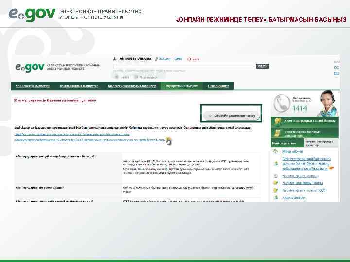 ЭЛЕКТРОННОЕ ПРАВИТЕЛЬСТВО И ЭЛЕКТРОННЫЕ УСЛУГИ     «ОНЛАЙН РЕЖИМІНДЕ ТӨЛЕУ» БАТЫРМАСЫН БАСЫҢЫЗ