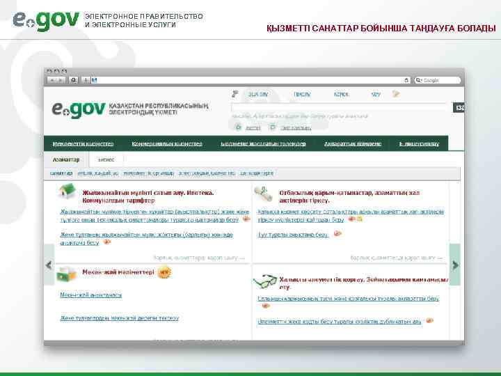 ЭЛЕКТРОННОЕ ПРАВИТЕЛЬСТВО И ЭЛЕКТРОННЫЕ УСЛУГИ     ҚЫЗМЕТТІ САНАТТАР БОЙЫНША ТАҢДАУҒА БОЛАДЫ