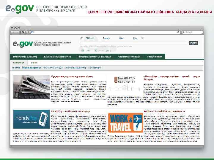 ЭЛЕКТРОННОЕ ПРАВИТЕЛЬСТВО И ЭЛЕКТРОННЫЕ УСЛУГИ     ҚЫЗМЕТТЕРДІ ӨМІРЛІК ЖАҒДАЙЛАР БОЙЫНША ТАҢДАУҒА
