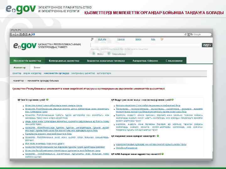 ЭЛЕКТРОННОЕ ПРАВИТЕЛЬСТВО И ЭЛЕКТРОННЫЕ УСЛУГИ     ҚЫЗМЕТТЕРДІ МЕМЛЕКЕТТІК ОРГАНДАР БОЙЫНША ТАҢДАУҒА