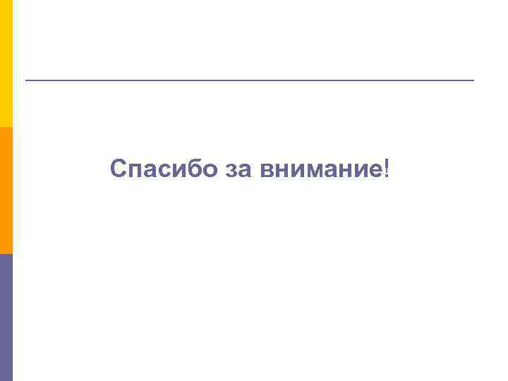 Спасибо за внимание! 