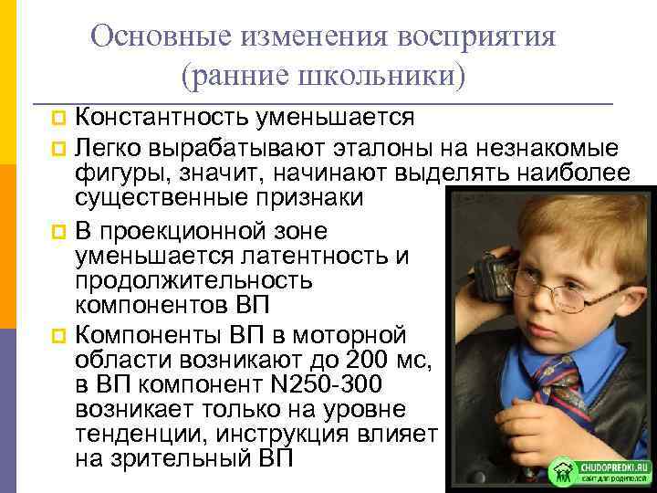   Основные изменения восприятия   (ранние школьники) p Константность уменьшается p Легко