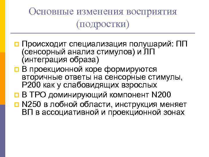   Основные изменения восприятия   (подростки) p Происходит специализация полушарий: ПП 