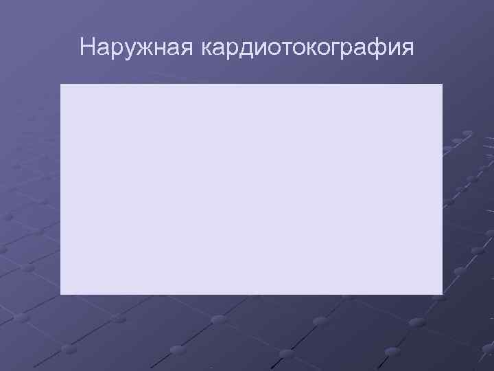 Наружная кардиотокография 